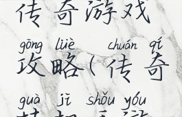 能挂机的传奇游戏攻略(传奇挂机手游怎样挂机)