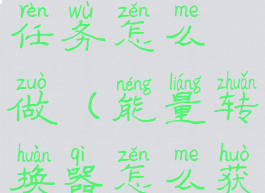 能量转换器任务怎么做(能量转换器怎么获得)