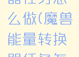 能量转换器任务怎么做(魔兽能量转换器任务怎么做)