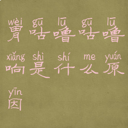 胃咕噜咕噜响是什么原因