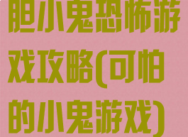 胆小鬼恐怖游戏攻略(可怕的小鬼游戏)