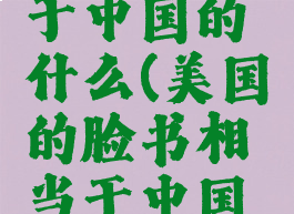 脸书相当于中国的什么(美国的脸书相当于中国的什么)