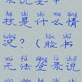 脸书无法登录说要审核是什么情况?(脸书无法登录说要审核是什么情况呢)
