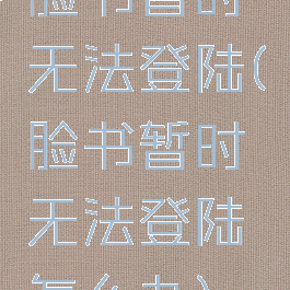 脸书暂时无法登陆(脸书暂时无法登陆怎么办)