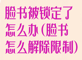 脸书被锁定了怎么办(脸书怎么解除限制)