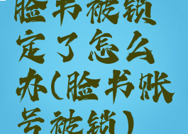 脸书被锁定了怎么办(脸书账号被锁)