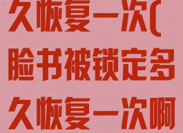 脸书被锁定多久恢复一次(脸书被锁定多久恢复一次啊)