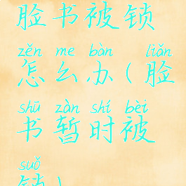 脸书被锁怎么办(脸书暂时被锁)