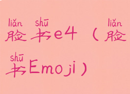 脸书e4(脸书Emoji)