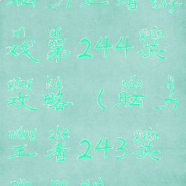脑力王者游戏第244关攻略(脑力王者243关怎么过)