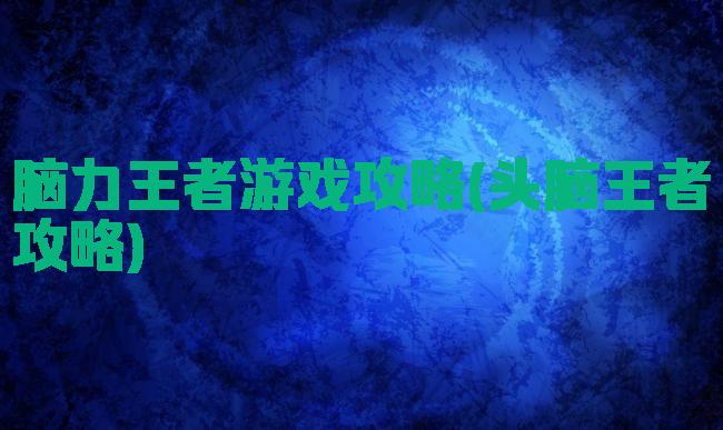 脑力王者游戏攻略(头脑王者攻略)