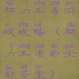 脑力王者游戏攻略(脑力王者的全部答案)