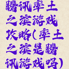 腾讯率土之滨游戏攻略(率土之滨是腾讯游戏吗)