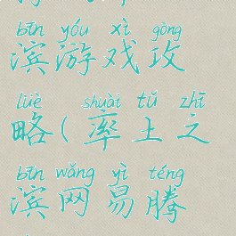 腾讯率土之滨游戏攻略(率土之滨网易腾讯版)