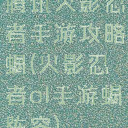 腾讯火影忍者手游攻略蝎(火影忍者ol手游蝎阵容)