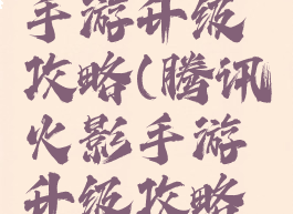 腾讯火影手游升级攻略(腾讯火影手游升级攻略图)