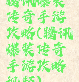 腾讯爆装传奇手游攻略(腾讯爆装传奇手游攻略视频)