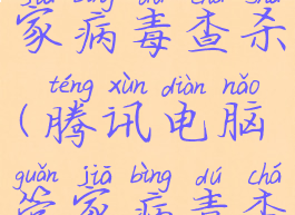 腾讯电脑管家病毒查杀(腾讯电脑管家病毒查杀有用吗)