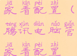 腾讯电脑管家看配置(腾讯电脑管家看配置在哪)