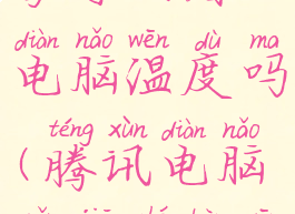 腾讯电脑管家可以看电脑温度吗(腾讯电脑管家查看温度)