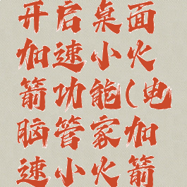 腾讯电脑管家如何开启桌面加速小火箭功能(电脑管家加速小火箭在哪里打开)