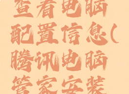 腾讯电脑管家怎么查看电脑配置信息(腾讯电脑管家安装位置怎么看)