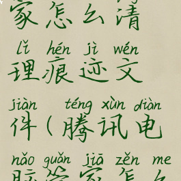 腾讯电脑管家怎么清理痕迹文件(腾讯电脑管家怎么删除文件)