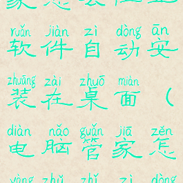 腾讯电脑管家怎么阻止软件自动安装在桌面(电脑管家怎样阻止自动下载软件)