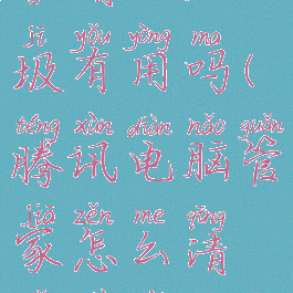 腾讯电脑管家清理垃圾有用吗(腾讯电脑管家怎么清理卸载残留)