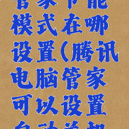 腾讯电脑管家节能模式在哪设置(腾讯电脑管家可以设置自动关机吗)