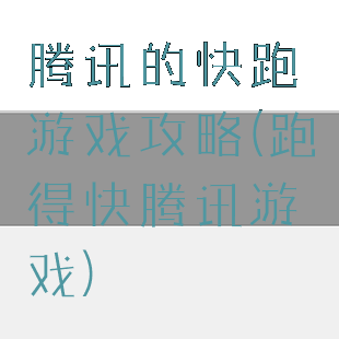腾讯的快跑游戏攻略(跑得快腾讯游戏)