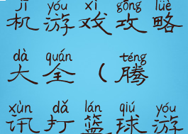 腾讯篮球手机游戏攻略大全(腾讯打篮球游戏)