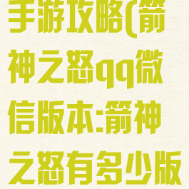 腾讯箭神之怒手游攻略(箭神之怒qq微信版本:箭神之怒有多少版本)