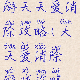 腾讯三消手游天天爱消除攻略(天天爱消除游戏攻略秘籍)