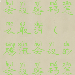 腾讯会议的会议密码怎么取消(腾讯会议的会议密码怎么取消啊)