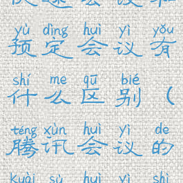 腾讯会议中快速会议和预定会议有什么区别(腾讯会议的快速会议是什么意思)