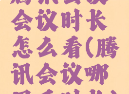 腾讯会议会议时长怎么看(腾讯会议哪里看时长)