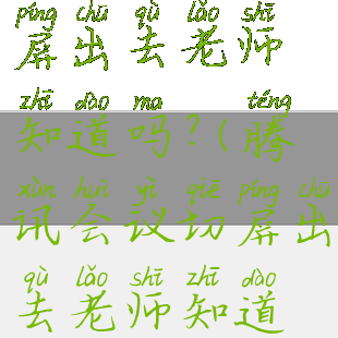 腾讯会议切屏出去老师知道吗?(腾讯会议切屏出去老师知道吗苹果手机)