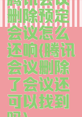 腾讯会议删除预定会议怎么还响(腾讯会议删除了会议还可以找到吗)