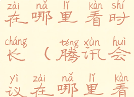 腾讯会议在哪里看时长(腾讯会议在哪里看时长记录)