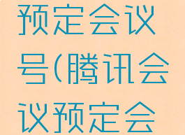 腾讯会议如何加入预定会议号(腾讯会议预定会议怎么邀请)