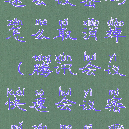 腾讯会议快速会议密码怎么取消掉(腾讯会议快速会议密码怎么取消掉密码)