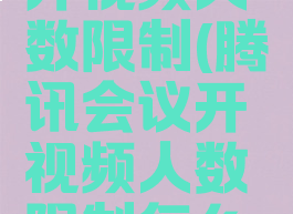 腾讯会议开视频人数限制(腾讯会议开视频人数限制怎么设置)