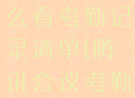 腾讯会议怎么看考勤记录清单(腾讯会议考勤表)