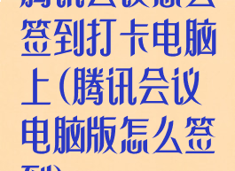 腾讯会议怎么签到打卡电脑上(腾讯会议电脑版怎么签到)