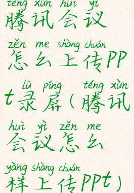 腾讯会议怎么上传ppt录屏(腾讯会议怎么样上传ppt)