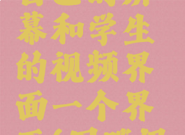 腾讯会议怎么共享自己的屏幕和学生的视频界面一个界面(用腾讯会议如何共享屏幕)