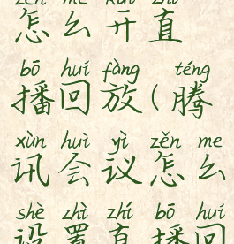 腾讯会议怎么开直播回放(腾讯会议怎么设置直播回放)