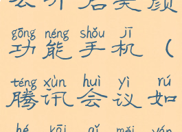 腾讯会议怎么开启美颜功能手机(腾讯会议如何开启美颜功能)