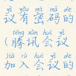 腾讯会议怎么进入会议有密码的(腾讯会议加入会议的密码在哪里)